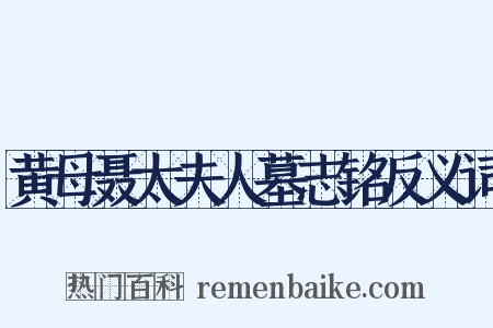 黄母聂太夫人墓志铭反义词是什么意思的图片